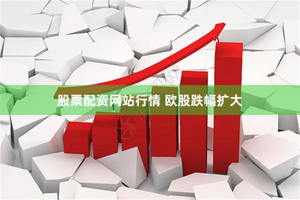 股票配资网站行情 欧股跌幅扩大